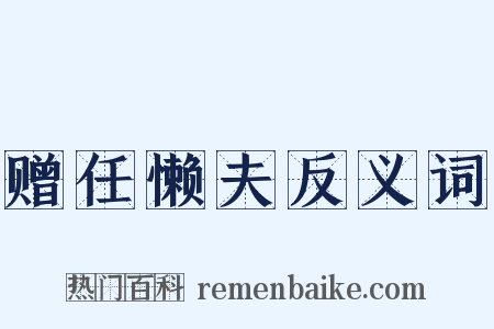 赠任懒夫反义词是什么意思的图片